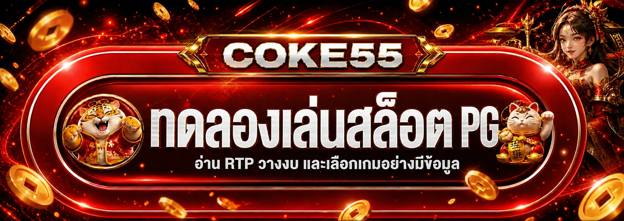Coke55 ทดลองเล่นสล็อต PG อ่าน RTP และวางงบ