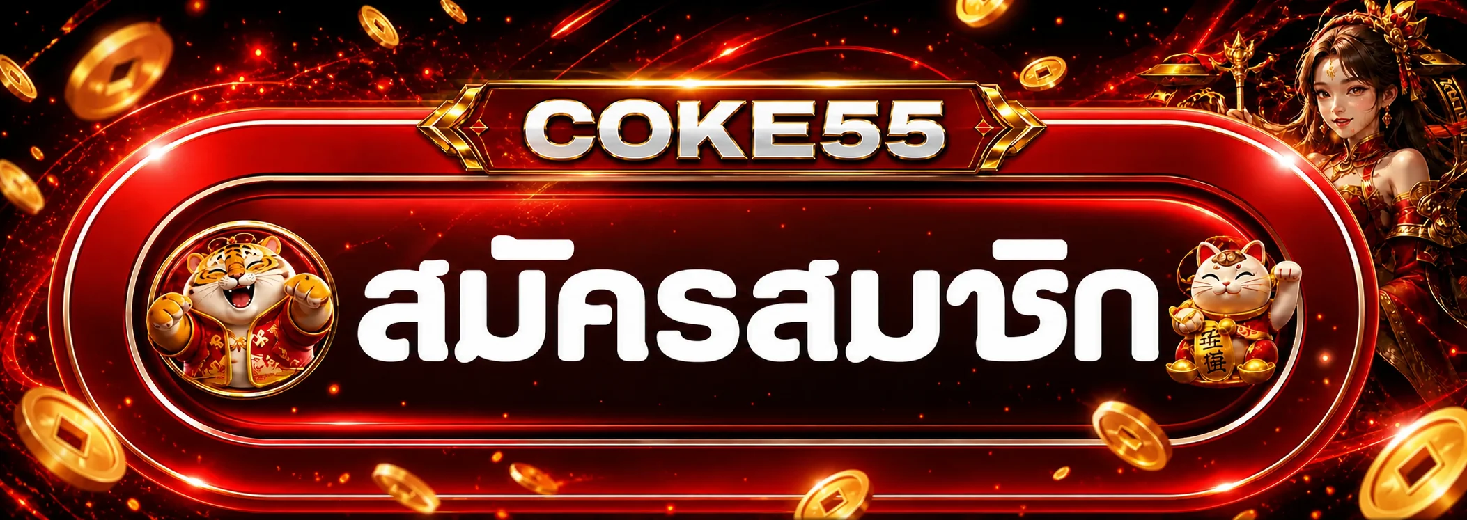 แบนเนอร์ Coke55 login และการดูแลบัญชี